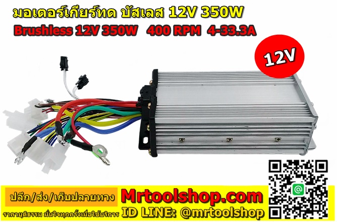 มอเตอร์ ไร้แปรงถ่าน 350W 12V